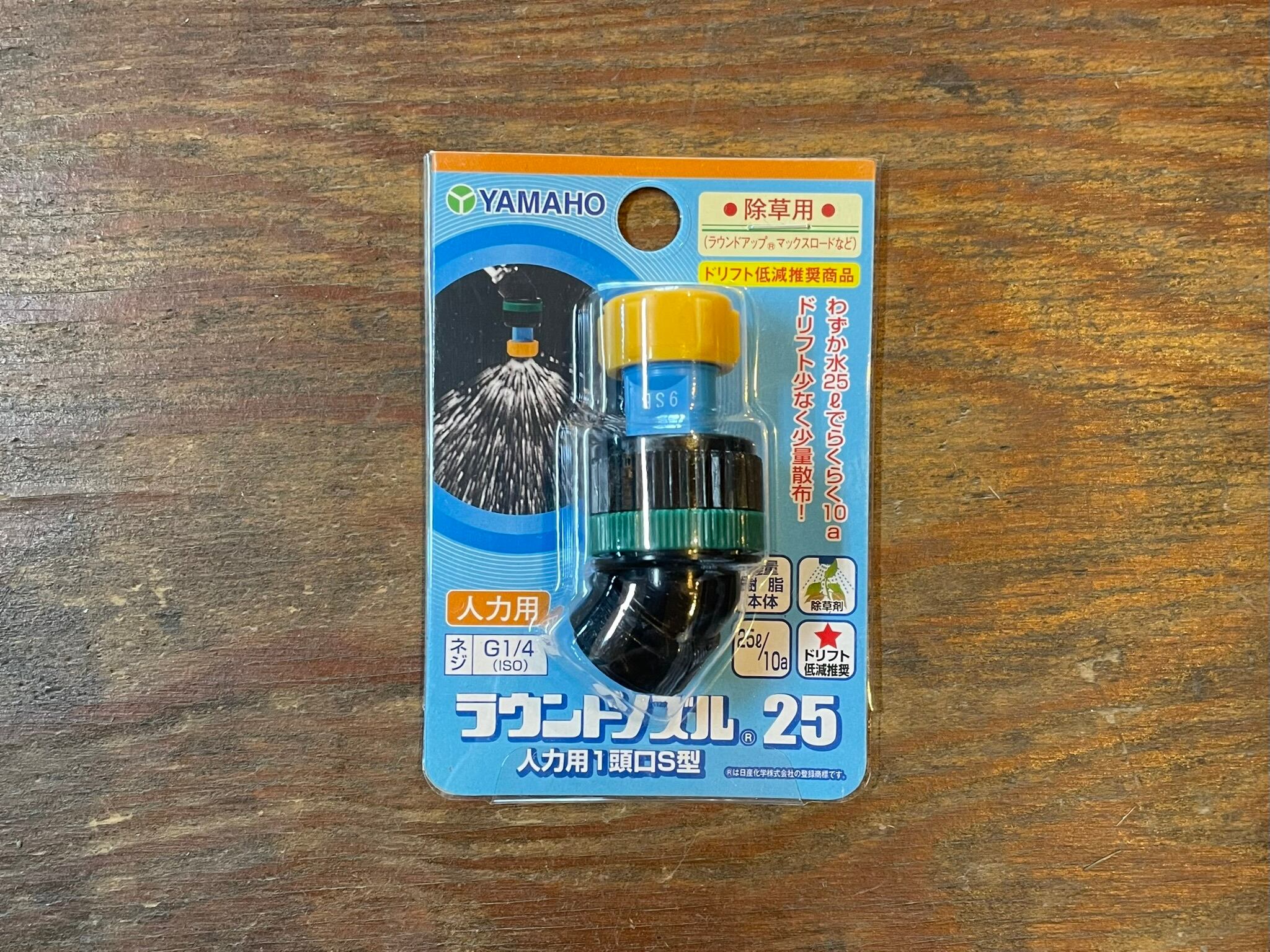 ラウンドノズル25 人力用1頭口S型(ヤマホ工業) | ロブストスSHOP 農業