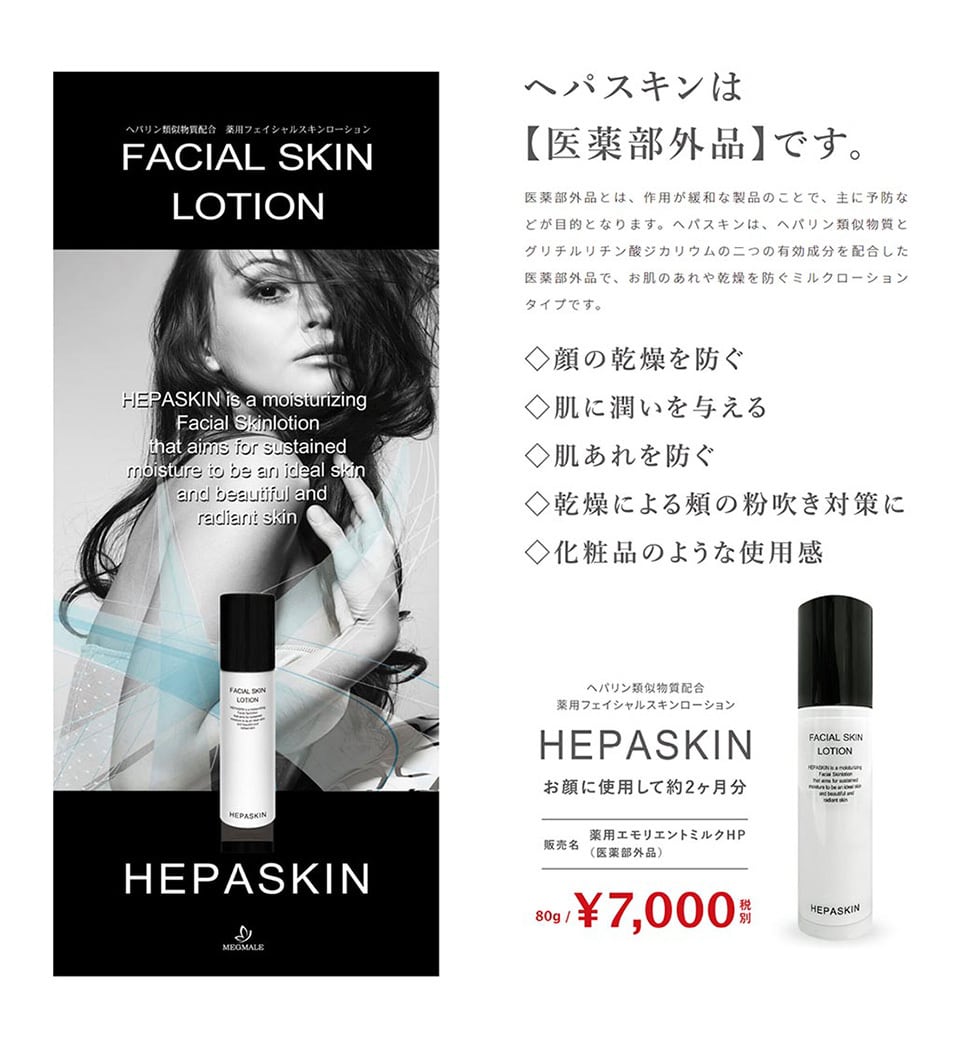 hepaskin ヘパスキン 薬用フェイシャルスキンローション