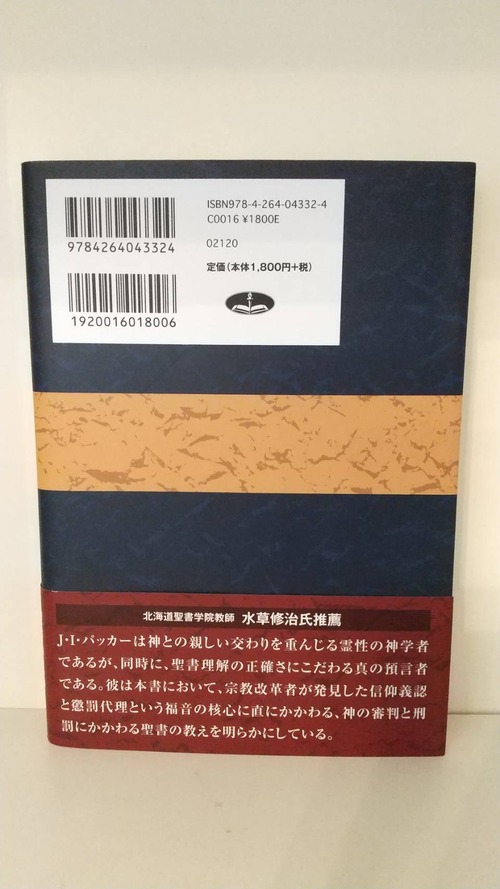 J・I・パッカー神学小論集　信仰義認と永遠の刑罰の商品画像3