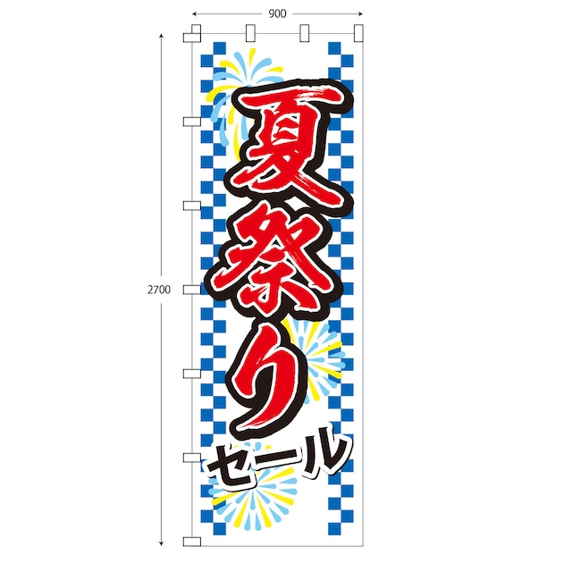 （※布のみ）【W90cm×H270cm】のぼり 夏祭りセール