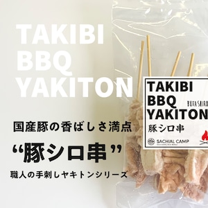 【スタッフおすすめ！】TAKIBI BBQ YAKITON 3種セット