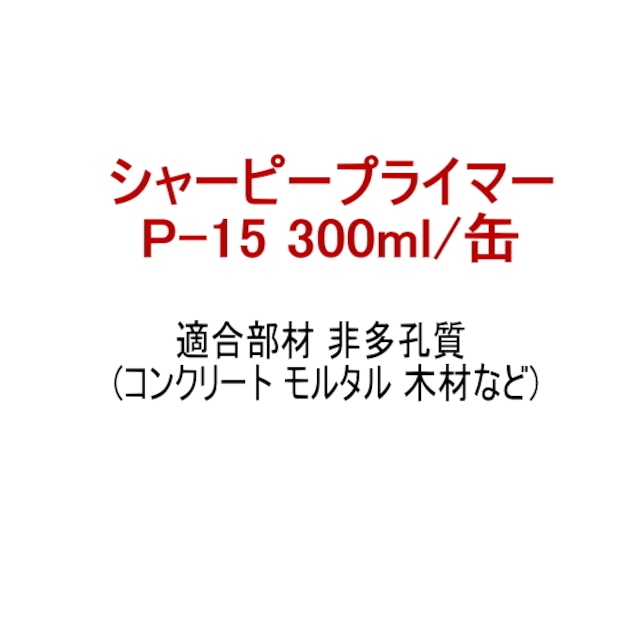 プライマー P-15 シャーピープライマー 300ml缶 シャープ化学工業 シリコーン系 専用プライマー １成分形 溶剤系 多孔質用 コンクリート モルタル 木材