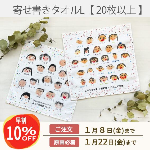 《早割》寄せ書き風タオルハンカチ L【20枚以上】
