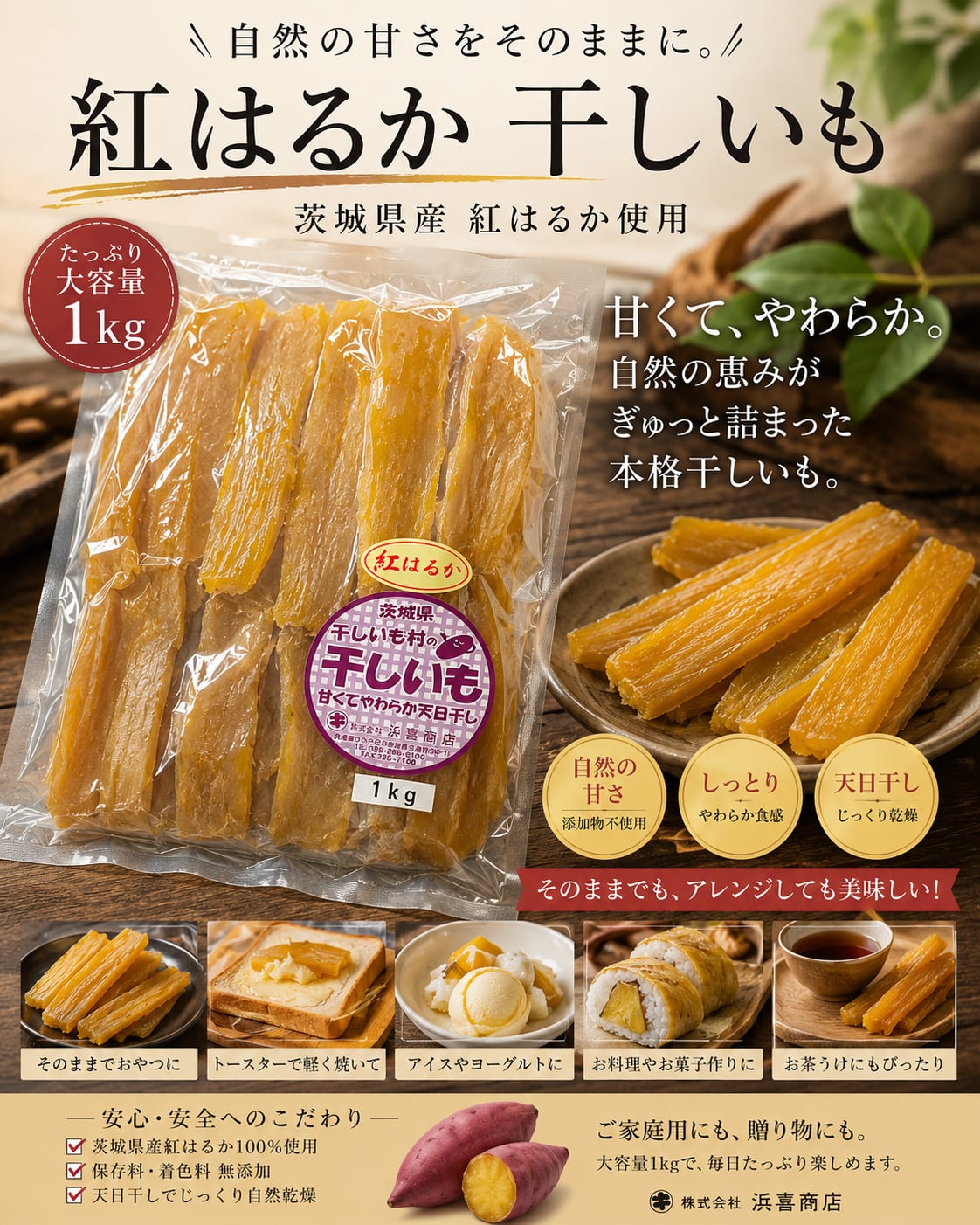 茨城県産紅はるか干しいも平切り1㎏ | 浜喜商店BASE店