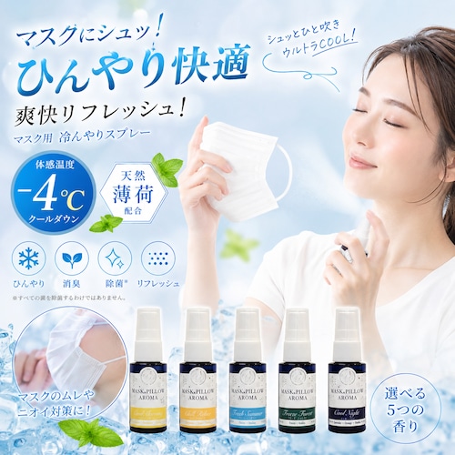 【冷んやり マスク＆ピロー】アロマ 20ml｜薄荷配合 スプレー 夏用 ひんやり 清涼感 爽快 ペパーミント 消臭 ニオイ対策 全5種 シャツ 襟元 枕 寝具 空間 携帯用 リフレッシュ ミスト
