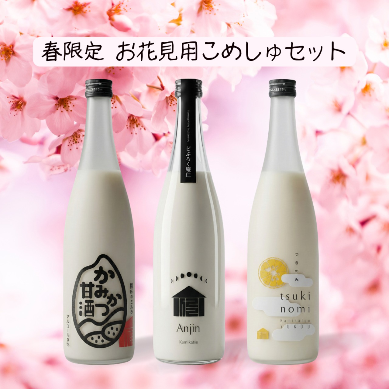 春限定 お花見用こめしゅセット【特別価格】
