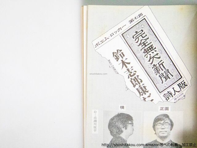完全無欠新聞 とうふ屋版 私家版 / 鈴木志郎康 田山麻理 赤瀬川 完全無欠新聞 とうふ屋版 私家版 / 鈴木志郎康 田山麻理 赤瀬川