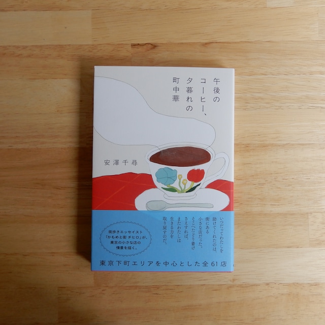 午後のコーヒー、夕暮れの町中華