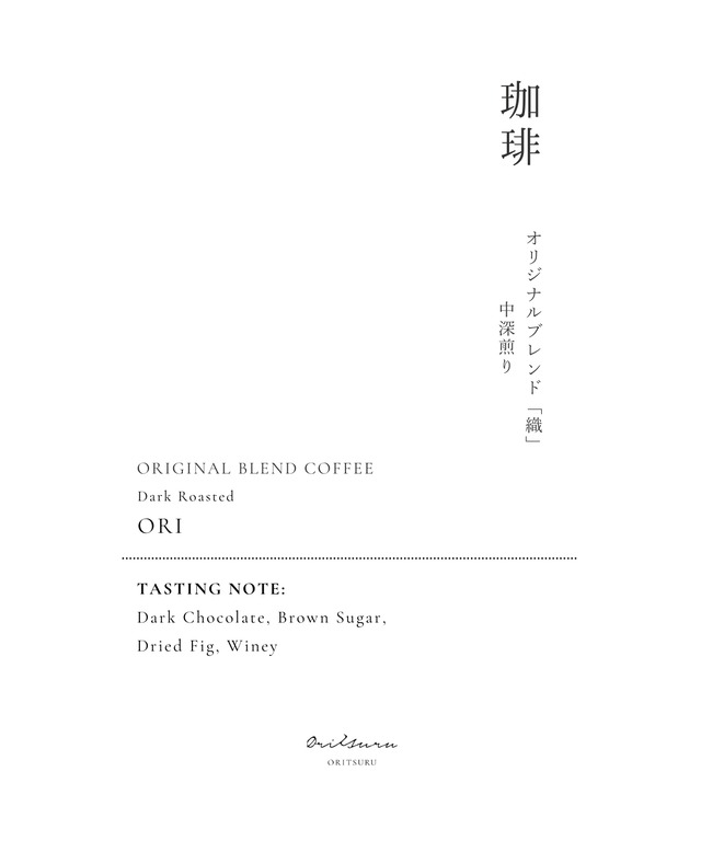 【珈琲】オリジナルブレンド「織（おり）」 300g