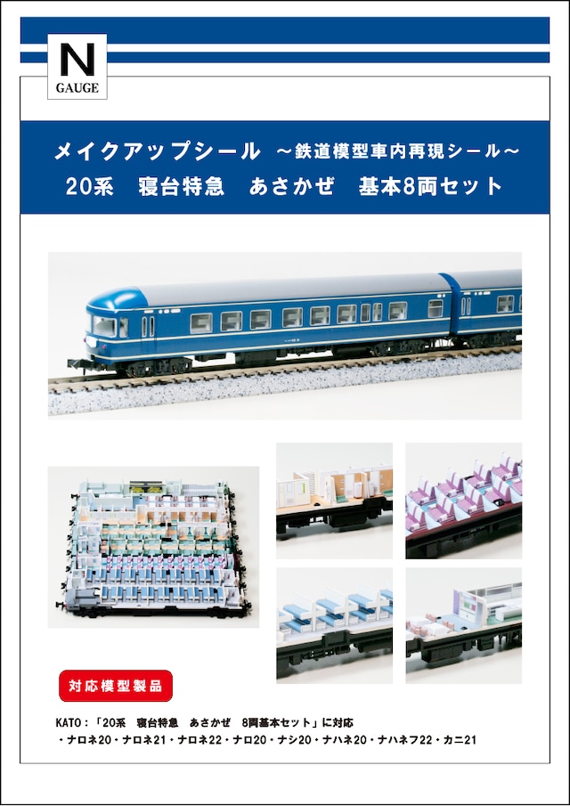 メイクアップシール「20系　寝台特急　あさかぜ　基本8両セット」（KATO対応）