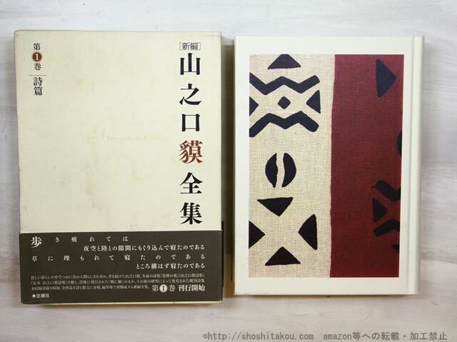 新編　山之口貘全集　第1巻　詩篇　/　山之口貘　　[35176]