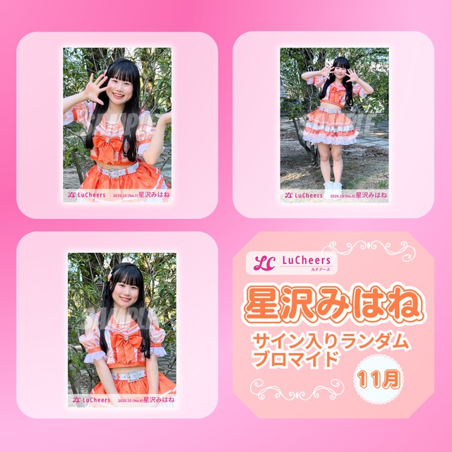 松永結愛 11月 サイン入りランダムブロマイド | N GRACE SHOP