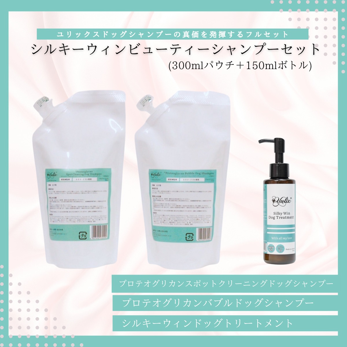犬用シャンプー シルキーウィンビューティーシャンプーセット(300ml