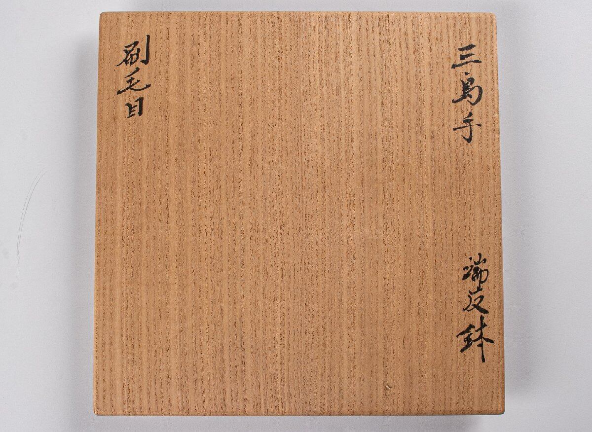 北大路魯山人 刷毛目 三島手 端反鉢 黒田陶々庵 鑑定箱 F706D | うつわ
