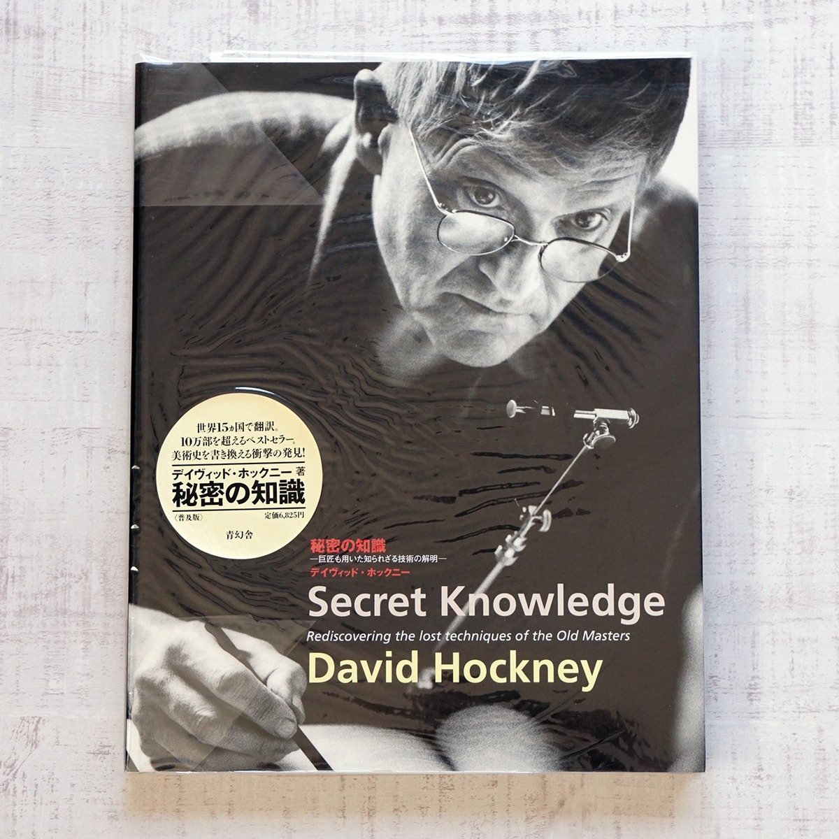 秘密の知識<普及版>ー巨匠も用いた知られざる技術の解明― ディヴィッド  