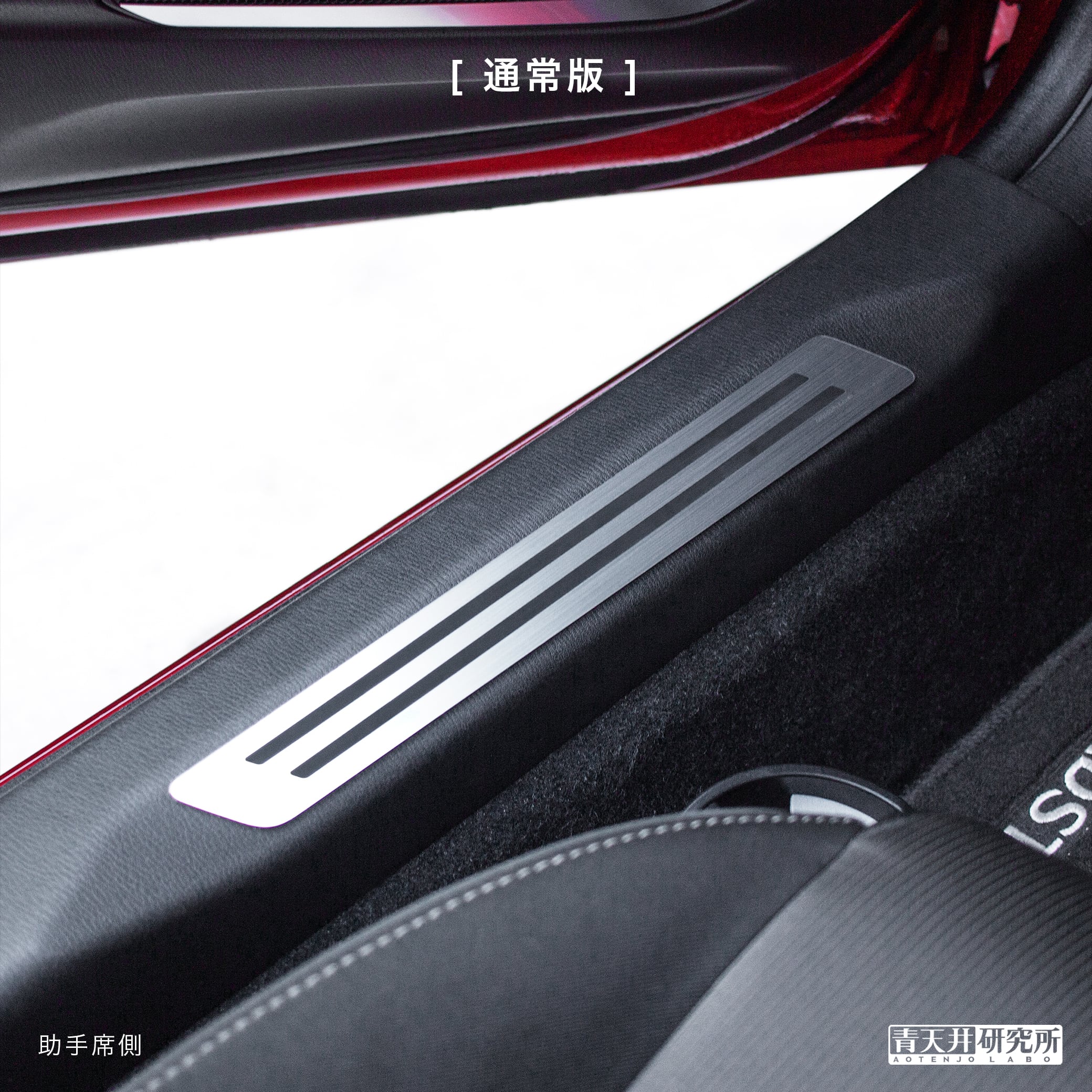 ND用 スカッフプレート（ヘアライン調） | 青天井研究所｜AOTENJO LABO