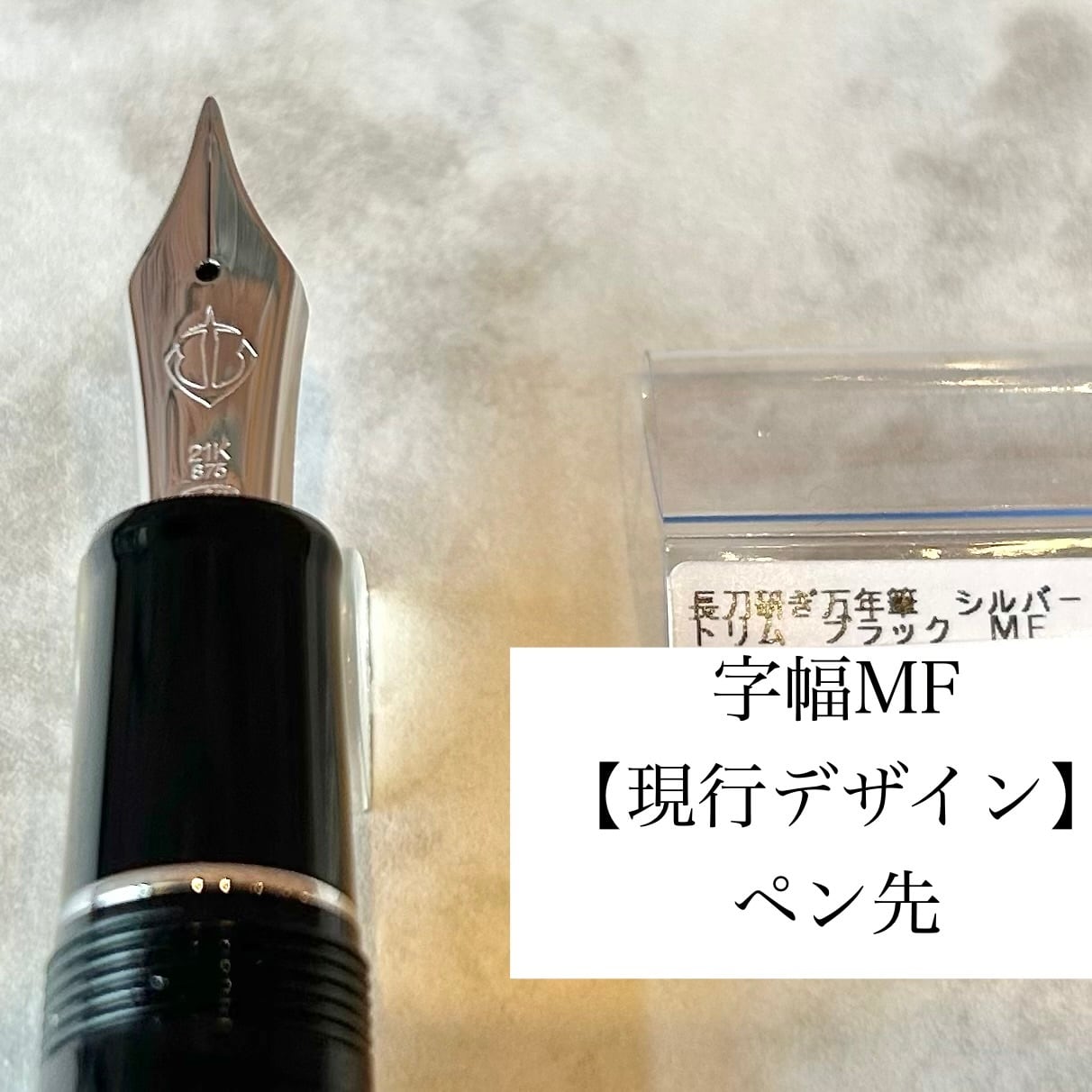 SAILOR「 長刀研ぎ万年筆（シルバートリム）」 | ペンネジューク