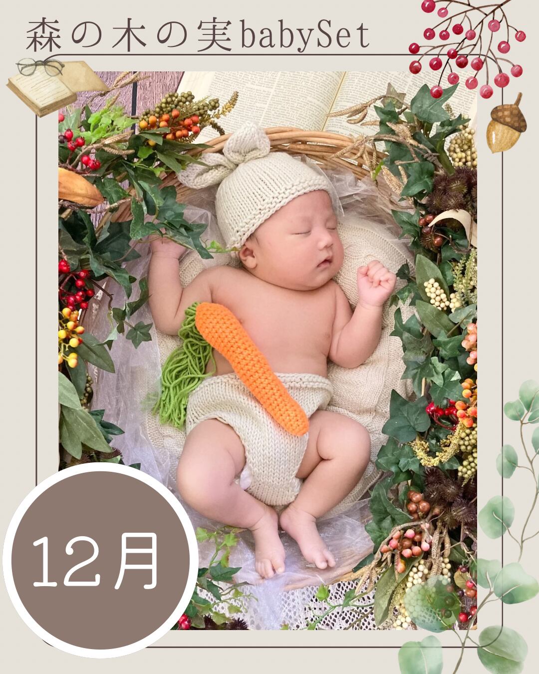 【12月ご予約枠】森の木の実-baby set