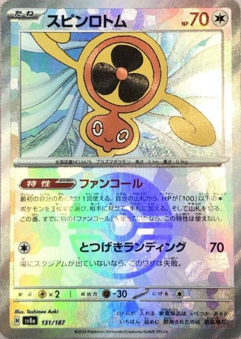 【Aランク】スピンロトム(モンスターボール 131/187(ミラー)