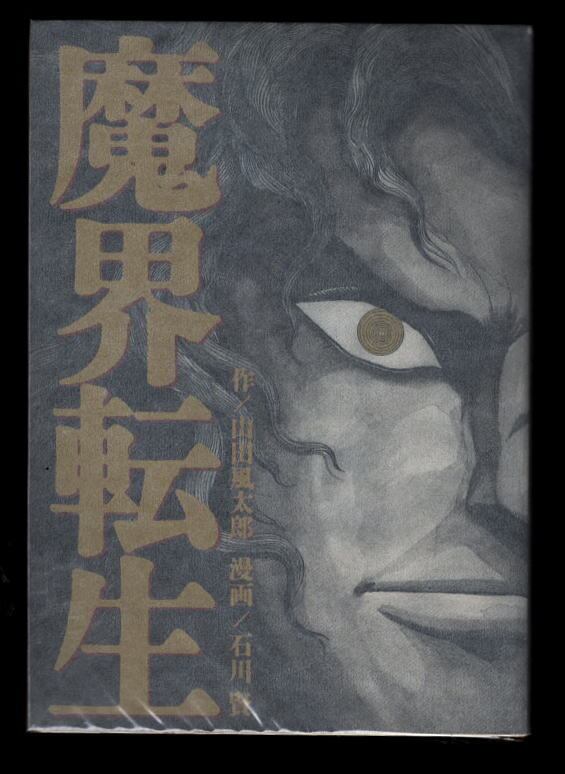 THE DEVILMAN（ザ・デビルマン）」 初版 帯付 永井豪/原作