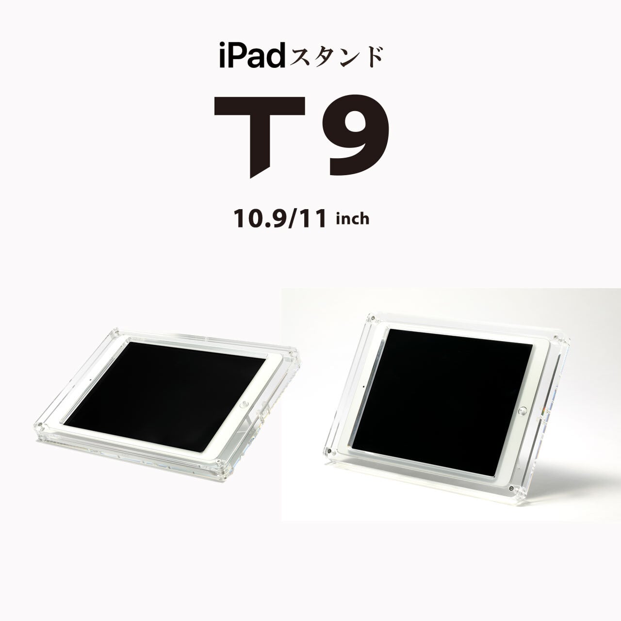 2つの角度で使える・iPad盗難防止スタンド【 T9 】日本製 ○ 10.9