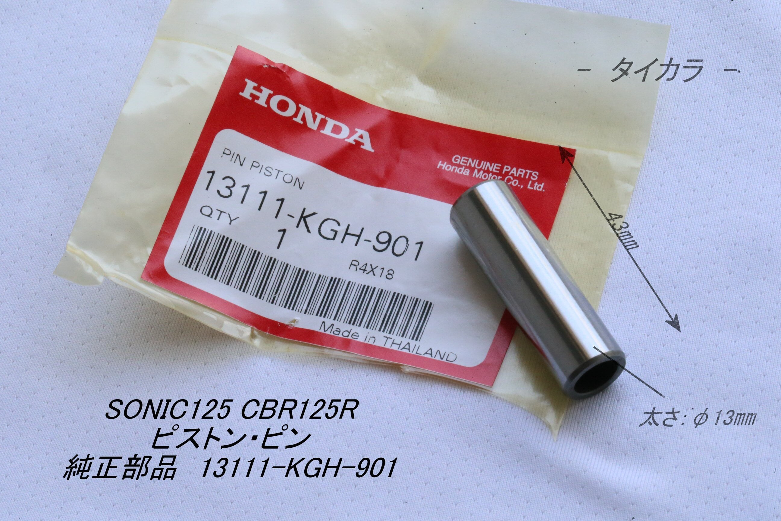 SONIC125 CBR125R ピストン・ピン 純正部品 13111-KGH-901」 | タイ