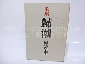 歌集　帰潮　献呈署名入　/　佐藤佐太郎　　[26609]