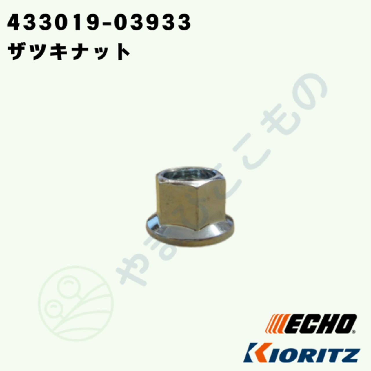 ・やまびこ純正　ザツキナット　433019-03933｜チェーンソー用ガイドバー固定部品