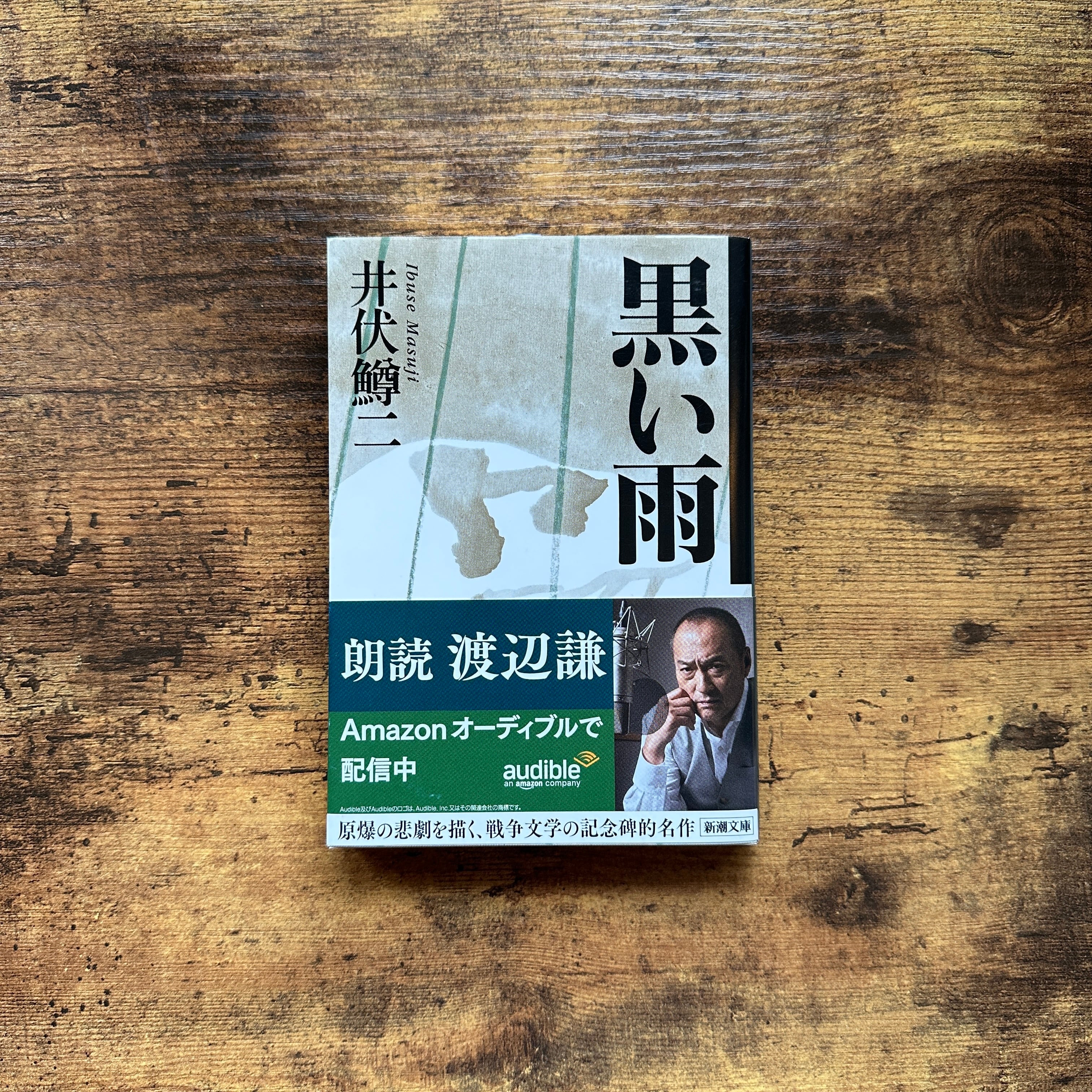 [サイン！限定千部]井伏鱒二自選集　毛筆署名落款　黒い雨、7篇　美本です！ 文庫『黒い雨』井伏鱒二 | BAILEY BOOKS 公式通販サイト