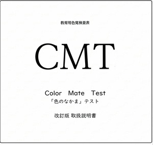 CMT改訂新版　取扱説明書・見本セット（CMT関連商品）