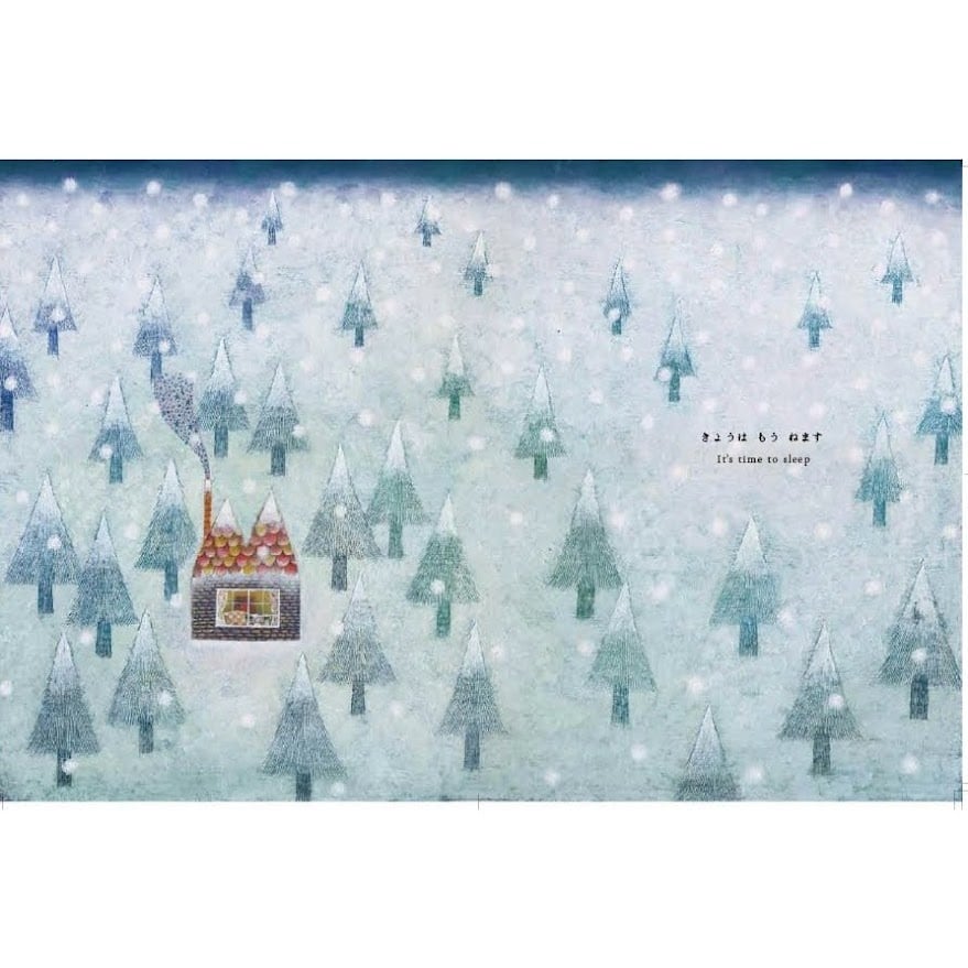 まつむらまいこ 絵本「きょうはもうねます」 | ART HOUSE