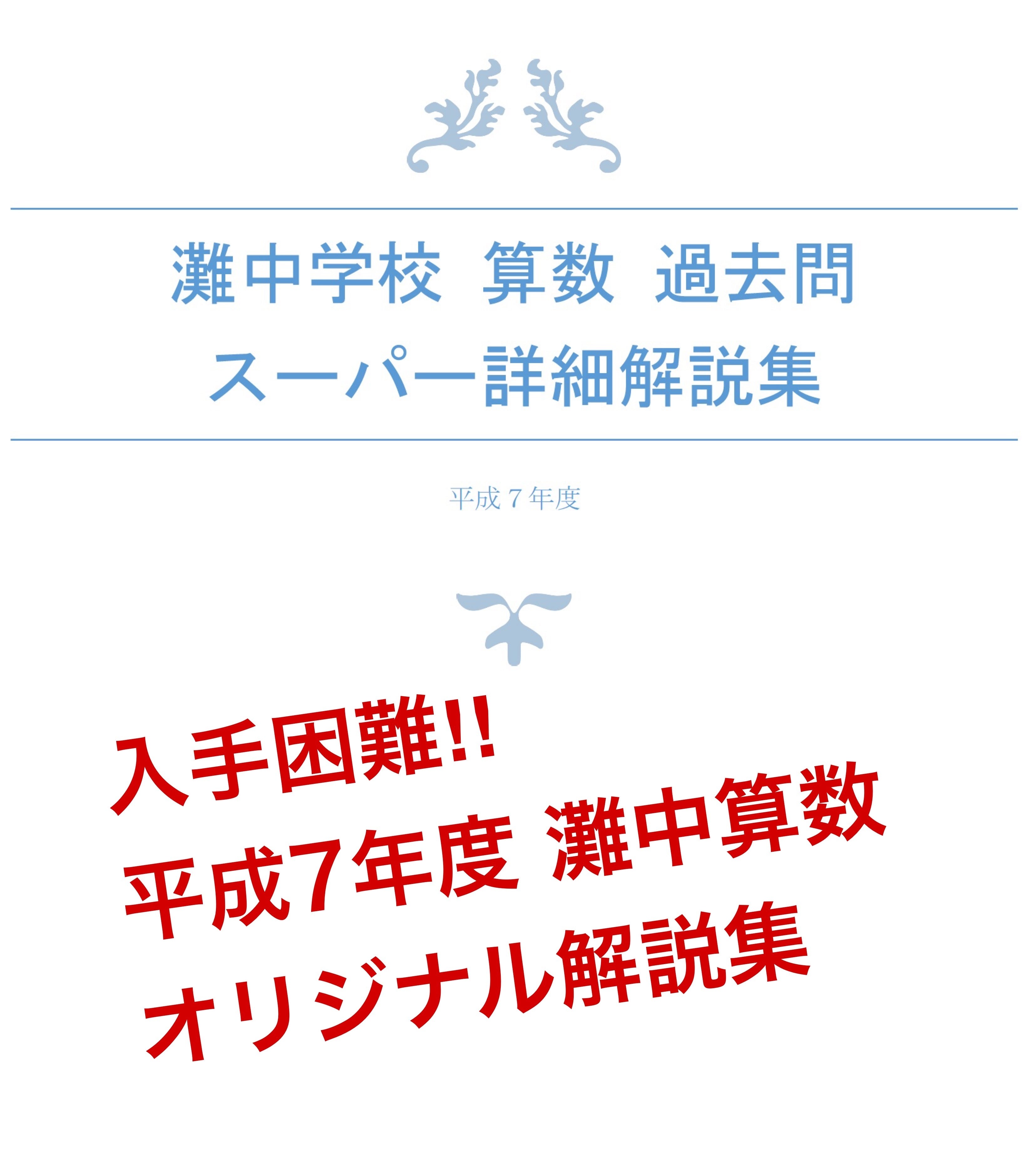 入手困難】灘中算数過去問詳細解説集 【平成8年度】 | sansu48