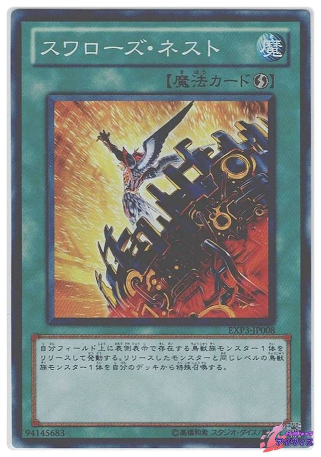 スワローズ・ネスト　[スーパー] [ランクA] [EXP3-JP008] [遊戯王]
