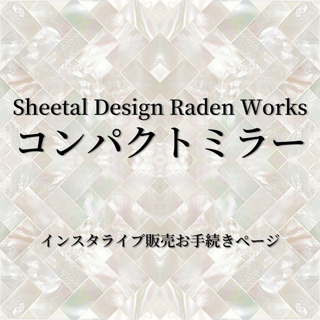 【購入者決定】コンパクトミラー｜Sheetal Design Raden Works