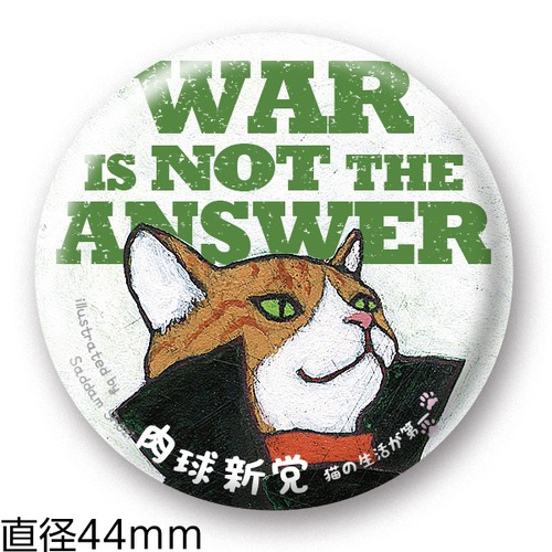 缶バッジ34　WAR IS NOT THE ANSWER (44mm)