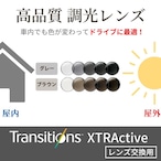 車内でも色が変わる 調光レンズ Transitions XTRActive エクストラクティブ 交換用レンズ