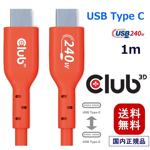 【CAC-1511】Club 3D USB2.0 Type C 双方向 USB-IF認証ケーブル 480Mbps PD 240W(48V/5A) EPR オス/オス 1m (CAC-1511)