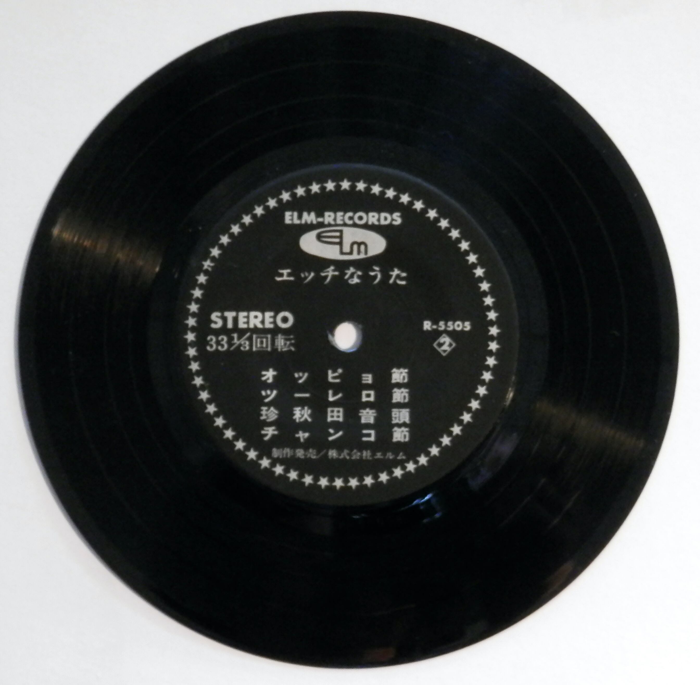童謡名曲ベスト10曲 エルムレコード EP】エッチなうた:エルムレコード□視聴□ | 音盤窟レコード