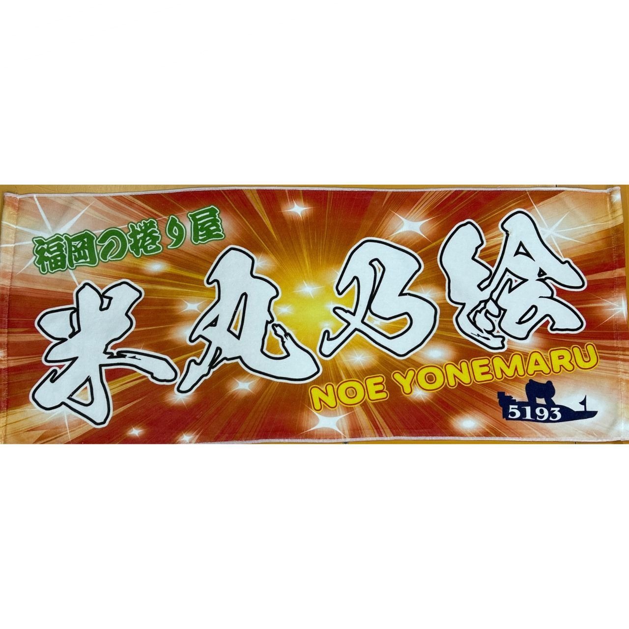 米丸乃絵選手ファンコラボ応援タオル 【ボートレース 競艇】グッズ