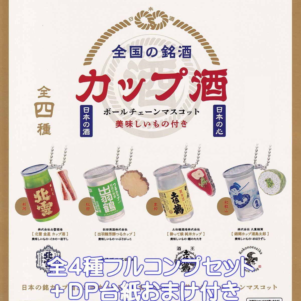 全国の銘酒 カップ酒ボールチェーンマスコット ケンエレファント 【全