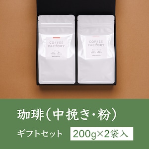 珈琲ギフトセット（中挽き・粉）200g × 2袋（ブラジル・ブレンド）【C-200】