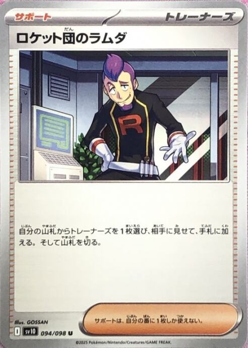 【Bランク】ロケット団のラムダ(ノーマル)