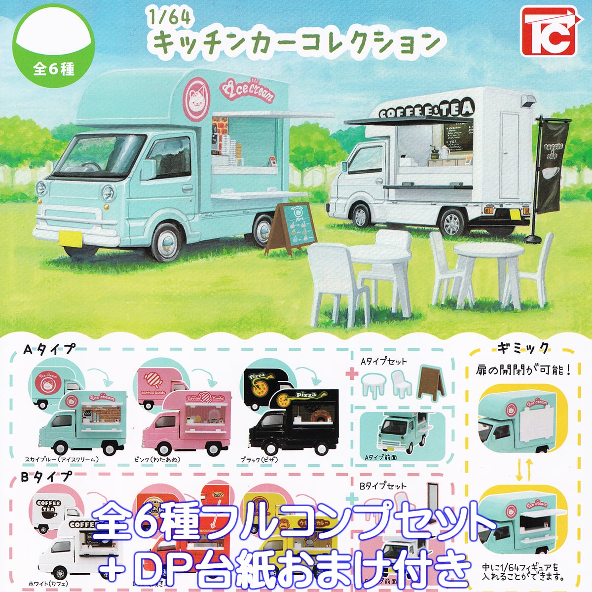 1/64 キッチンカーコレクション トイズキャビン 【全6種フルコンプ