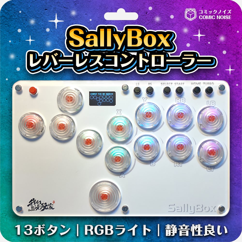 SallyBox レバーレスコントローラー-