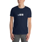 元 経理-Tシャツ