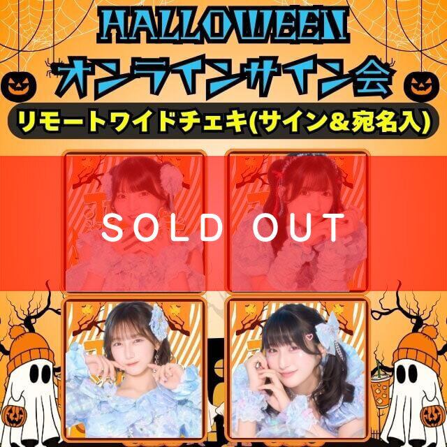 ハロウィンオンラインサイン会】リモートワイドチェキ(サイン＆宛名