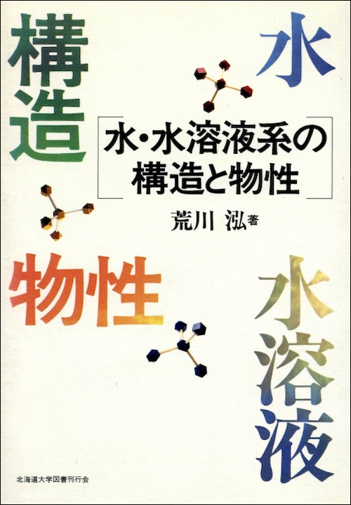 水・水溶液系の構造と物性