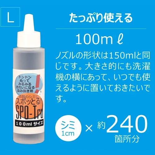 酵素分解シミ抜き【送料無料】スポッとる たっぷり使える100ml