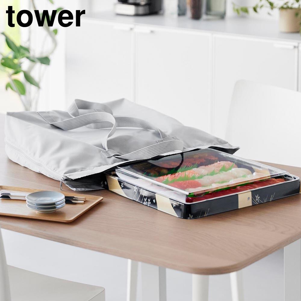 洗える持ち帰り寿司・ピザが入るレジかごかばん タワー 山崎実業 tower ライトグレー ブラック 2125 2126 エコバッグ 大容量 折り畳み 3WAY yamazaki タワーシリーズ