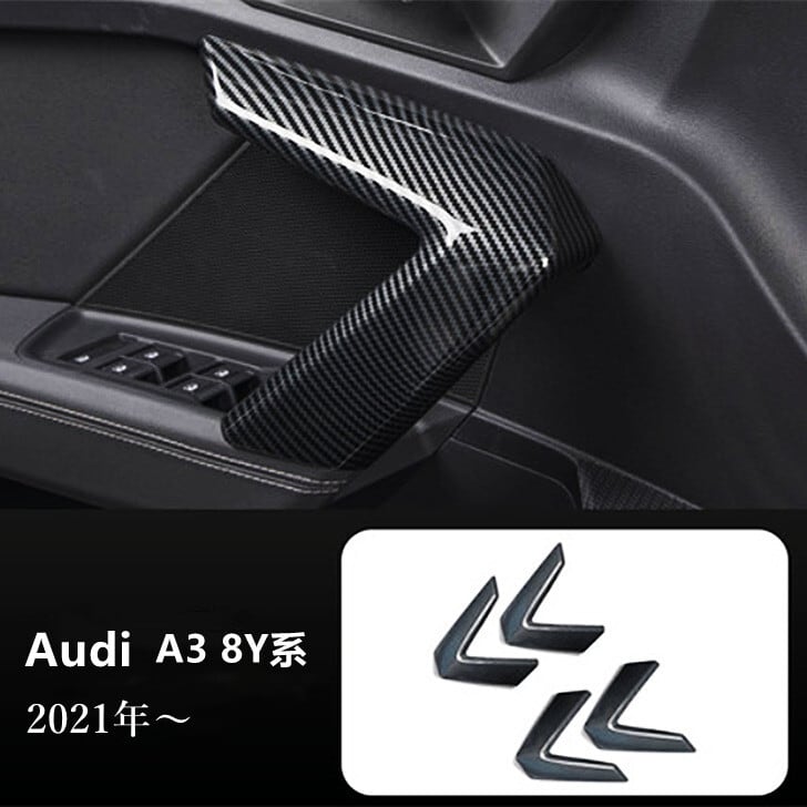 AUDI　A3　2013～2018年　ドアハンドル　カバー　カーボン